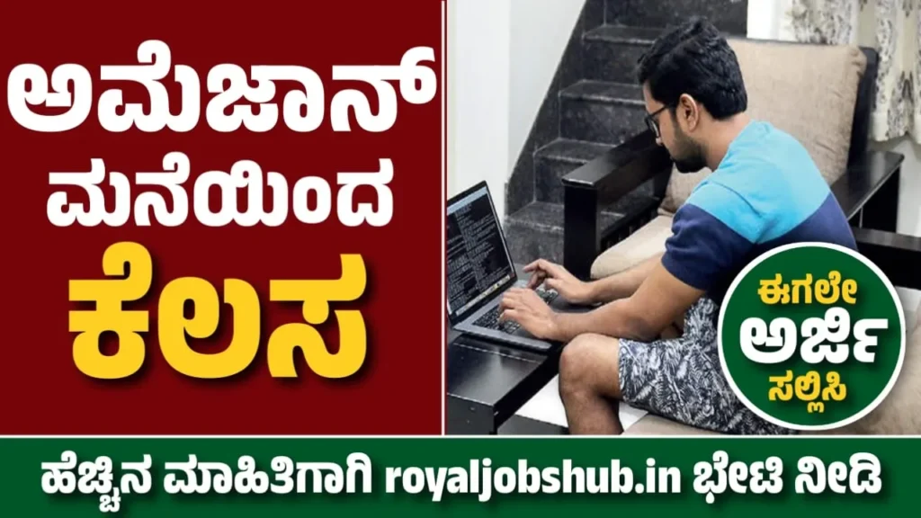 Amazon Work Form Home Jobs | ಕರ್ನಾಟಕದವರಿಗೆ ಮಾತ್ರ