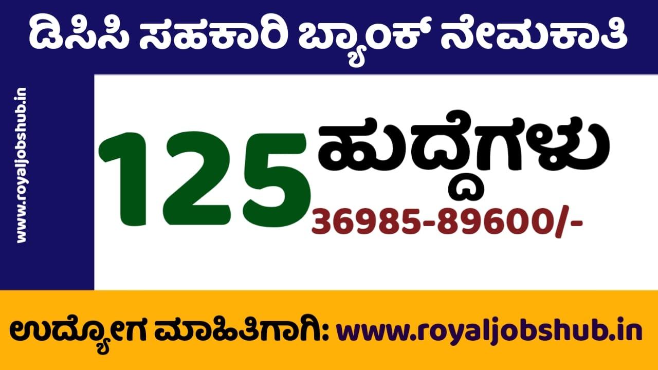 DCC Bank recruitment Karnataka 2023