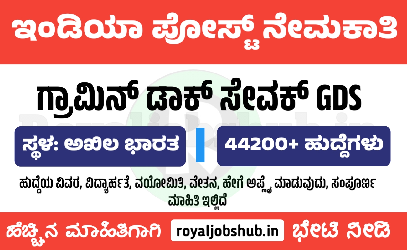 IPO ಇಂಡಿಯಾ ಪೋಸ್ಟ್ ಆಫೀಸ್ ನಿಂದ 44200 ಕ್ಕೂ ಅಧಿಕ ಗ್ರಾಮಿನ್ ಡಾಕ್ ಸೇವಕ್