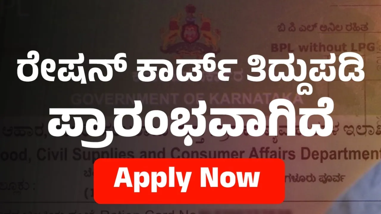 Ration Card Correction Online Karnataka 2024 