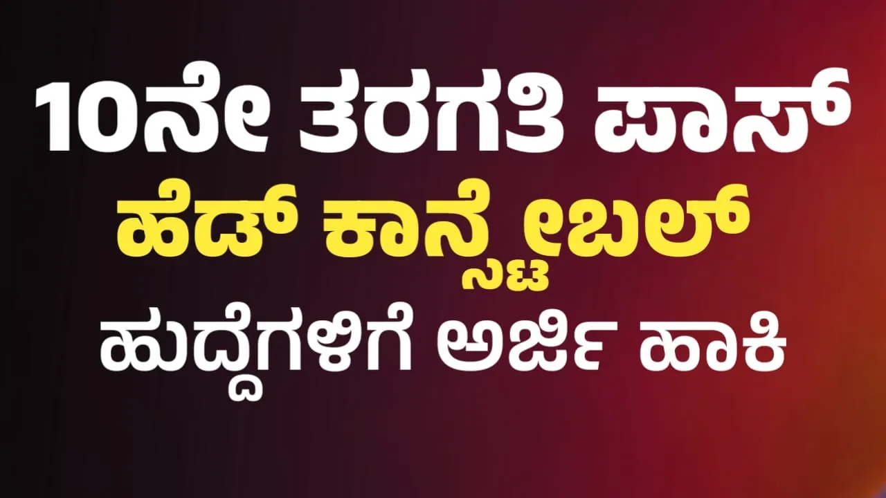 ಹೆಡ್ ಕಾನ್‌ಸ್ಟೆಬಲ್, ಕಾನ್ಸ್‌ಟೇಬಲ್ ಹುದ್ದೆಗಳ ಬೃಹತ್ ನೇಮಕಾತಿ 2024||Indo-Tibetan Border Police Force (ITBP)