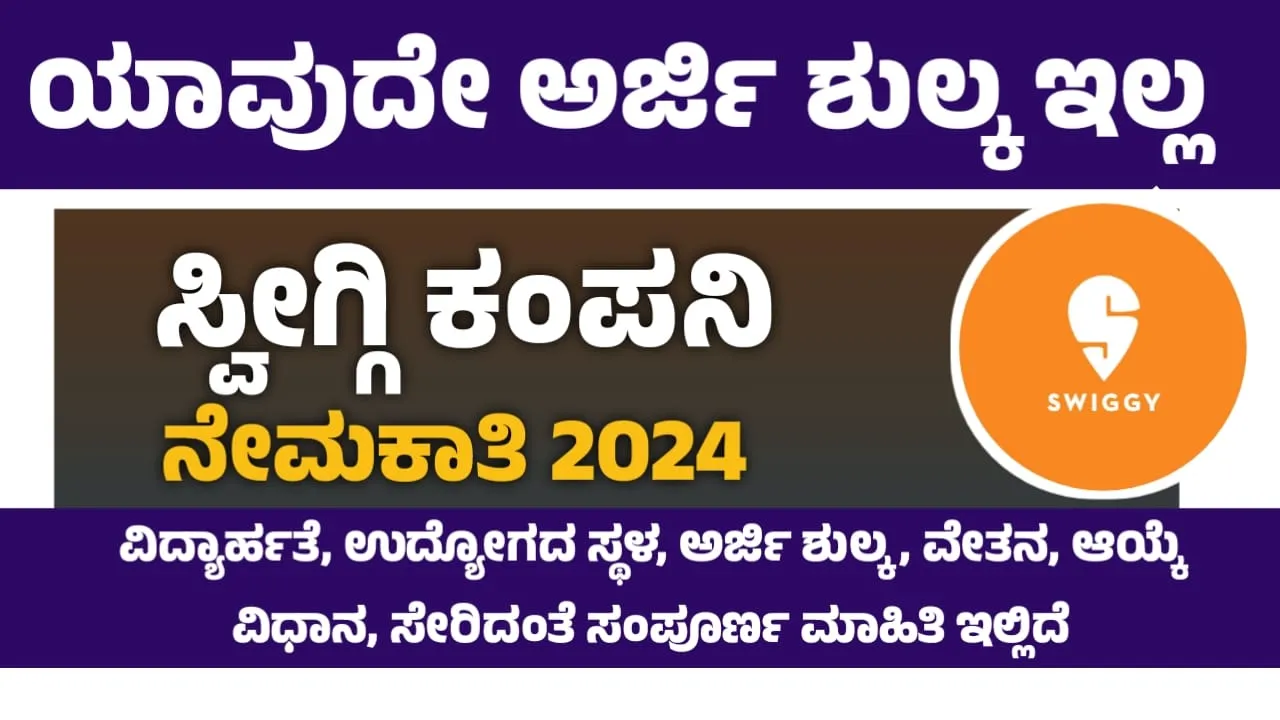 Swiggy Recruitment 2024 | ಸ್ವಿಗ್ಗಿ ನೇಮಕಾತಿ 2024 