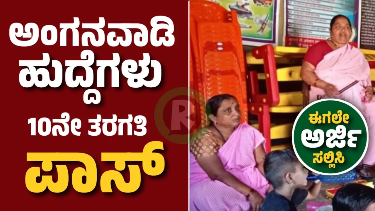 10ನೇ,12ನೇ ಪಾಸ್ | ಅಂಗನವಾಡಿ ಹುದ್ದೆಗಳ ನೇಮಕಾತಿ 2024 | WCD Hassan Anganwadi Recruitment 2024