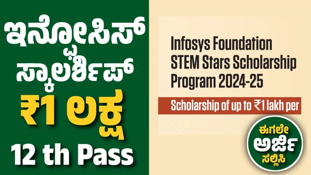 ಇನ್ಫೋಸಿಸ್ ಫೌಂಡೇಶನ್ ವಿದ್ಯಾರ್ಥಿವೇತನ | Infosys Foundation Scholarship 2024