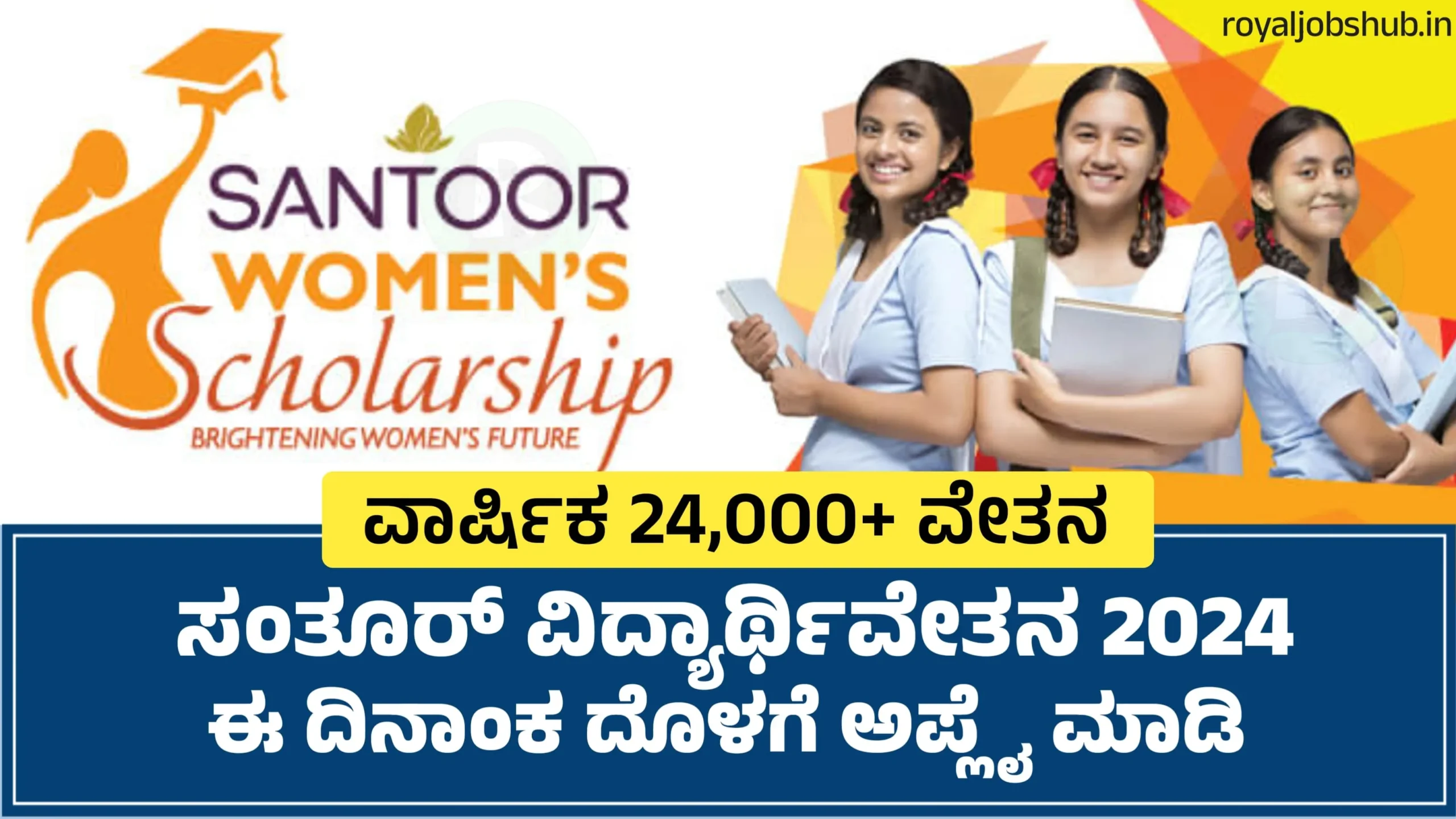 ಸಂತೂರ್ ವಿದ್ಯಾರ್ಥಿವೇತನ | Santoor Scholarship 2024