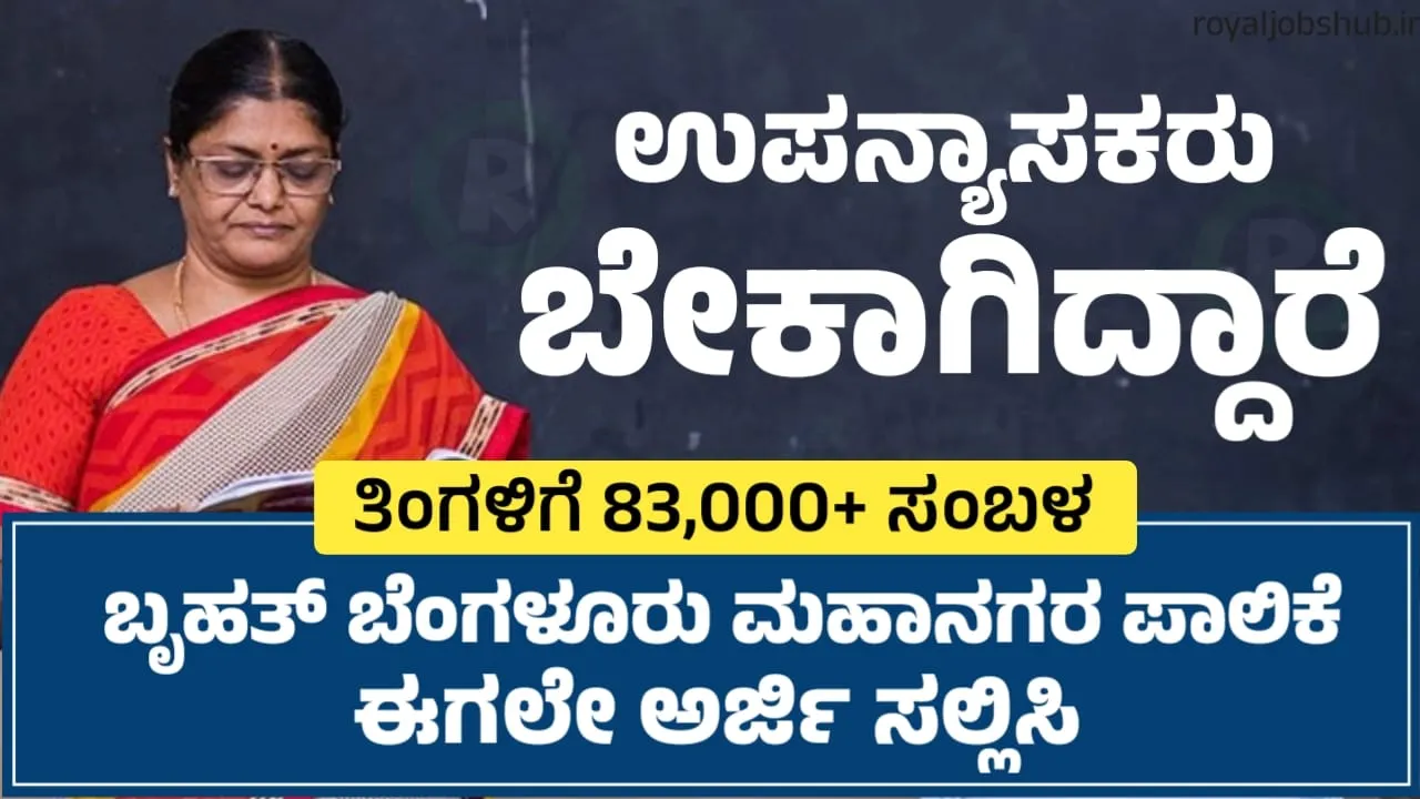 BBMP ನೇಮಕಾತಿ 2024 : ಕನ್ನಡ ಉಪನ್ಯಾಸಕ ಹುದ್ದೆಗಳಿಗಾಗಿ ಅರ್ಜಿ ಸಲ್ಲಿಸಿ