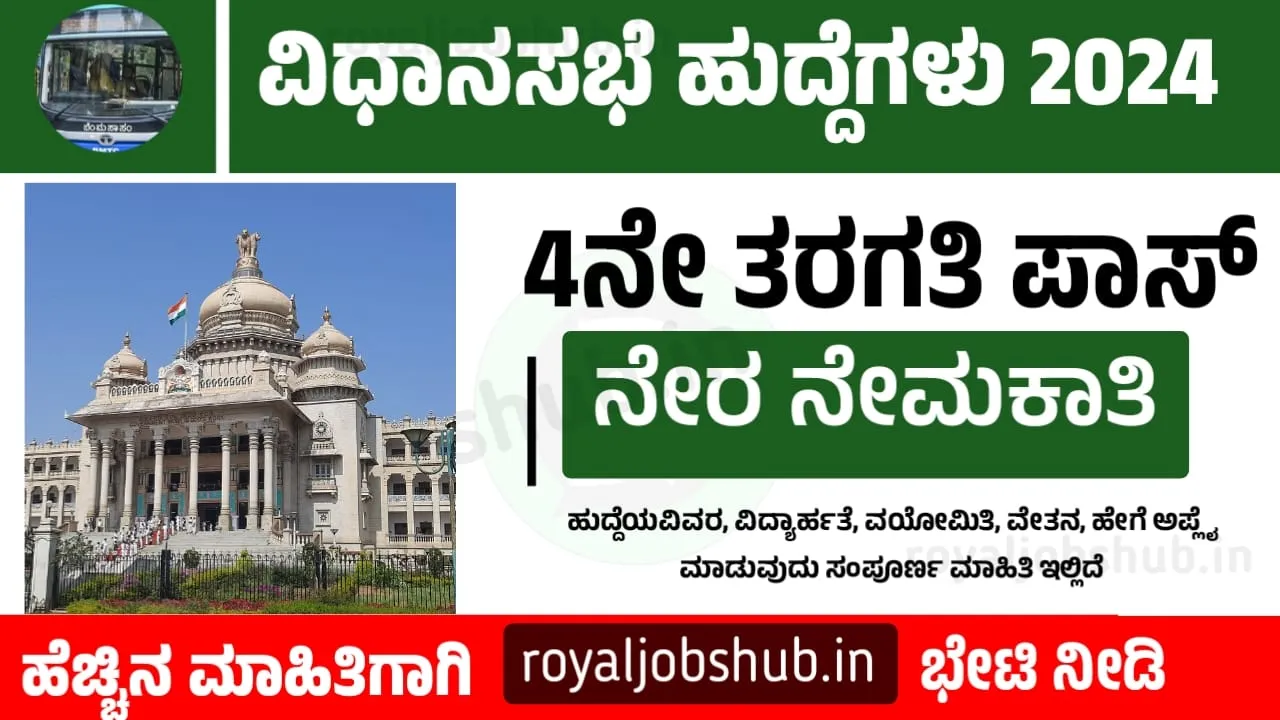 ಕರ್ನಾಟಕ ವಿಧಾನಸಭೆ ಸಚಿವಾಲಯದಲ್ಲಿ ನೇಮಕಾತಿ 2024 –Karnataka Legislative Assembly KLA Recruitment 2024