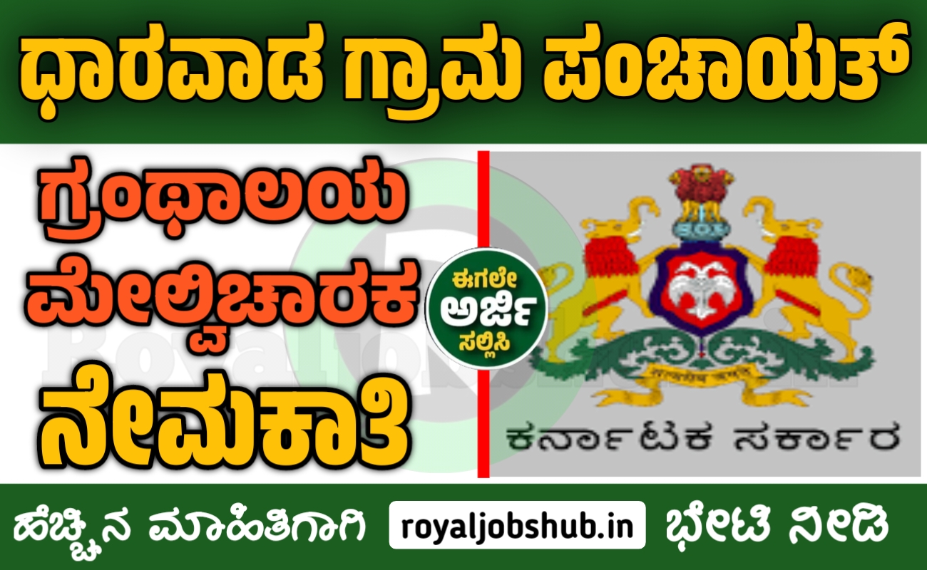 Dharwad Gram Panchayat Recruitment 2024