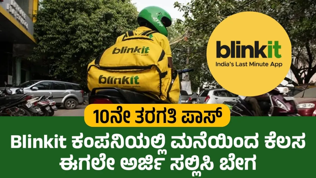 BlinkIt ಉದ್ಯೋಗ - 10ನೇ ತರಗತಿ ಪಾಸು ಅಭ್ಯರ್ಥಿಗಳಿಗೆ ಮನೆಯಿಂದ ಕೆಲಸದ ಅವಕಾಶ