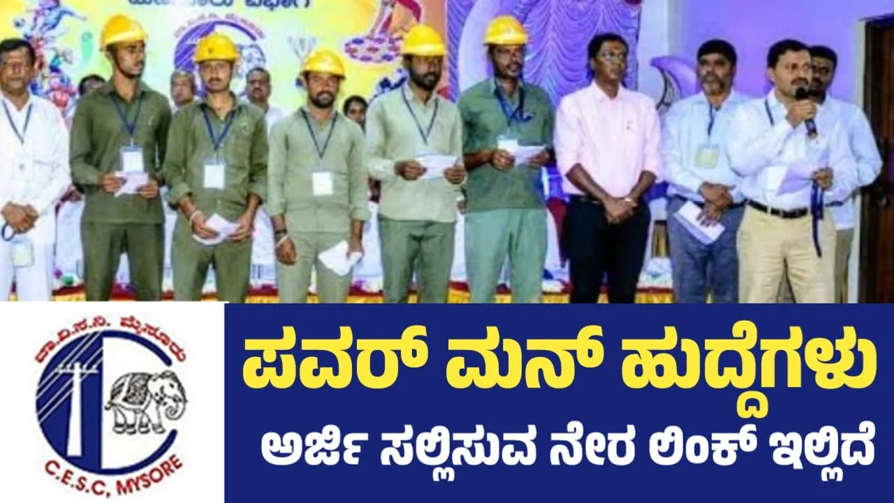 ಮೈಸೂರಿನಲ್ಲಿ CESC ಪವರ್ ಮನ್ ಉದ್ಯೋಗಗಳು 2024 | Chamundeshwari Electricity Corporation | ಸರ್ಕಾರದ ಉದ್ಯೋಗಗಳು | ವೇತನ: ₹63,000