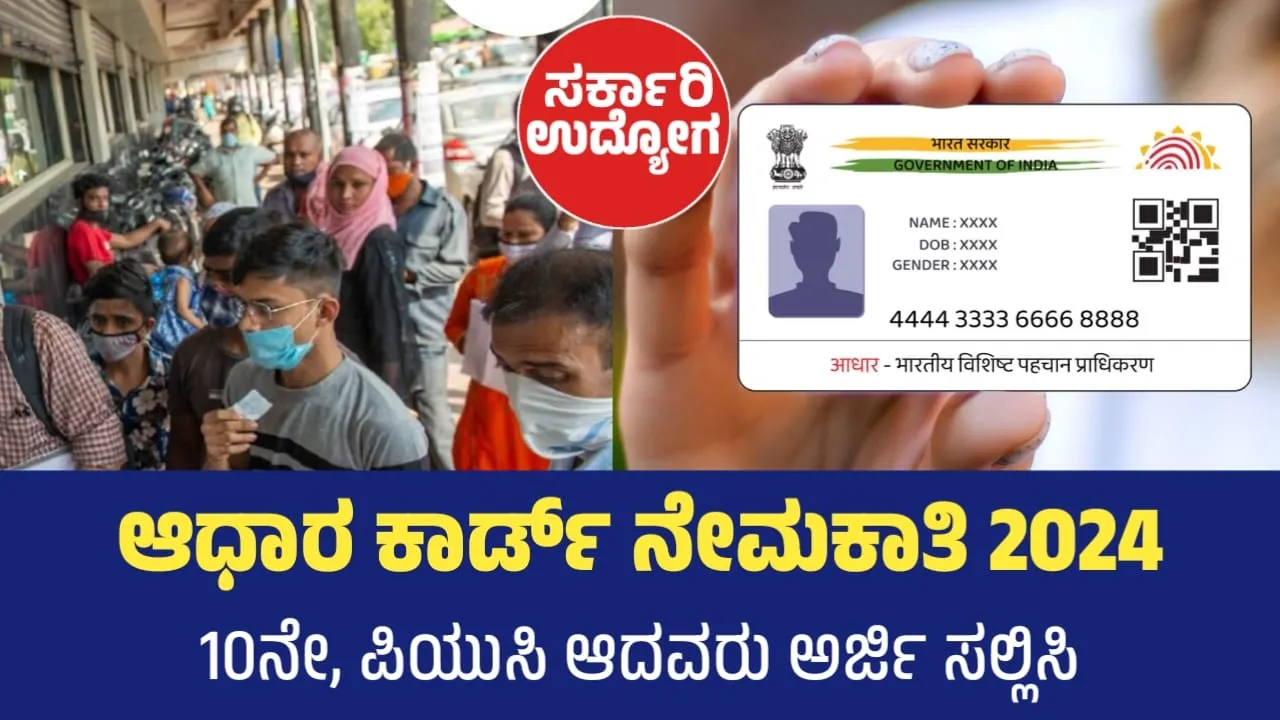 ಆಧಾರ್ ಕಾರ್ಡ್ ನೇಮಕಾತಿ 2024 | Aadhar Card Recruitment 2024 Notification Out-Apply Online Form