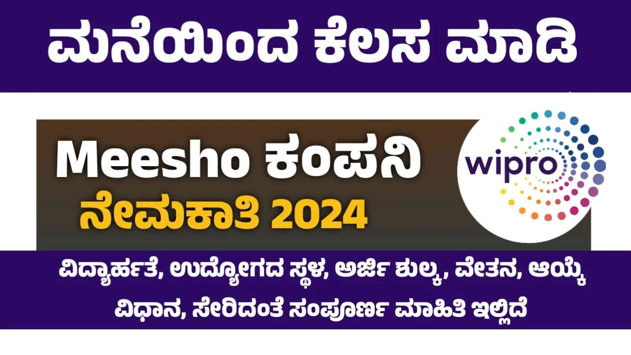 Meesho ಕಂಪನಿಯಲ್ಲಿ ವರ್ಕ್ ಫ್ರಮ್ ಹೋಮ್ ಉದ್ಯೋಗದ ಅವಕಾಶಗಳು - ನಿಮ್ಮ ಮೊಬೈಲ್‌ನಿಂದವೇ ನೇರ ಅರ್ಜಿ