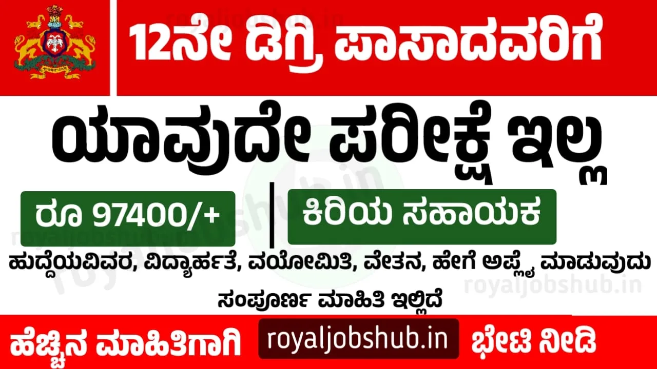 Karnataka Vidhana Parishath Recruitment 2024