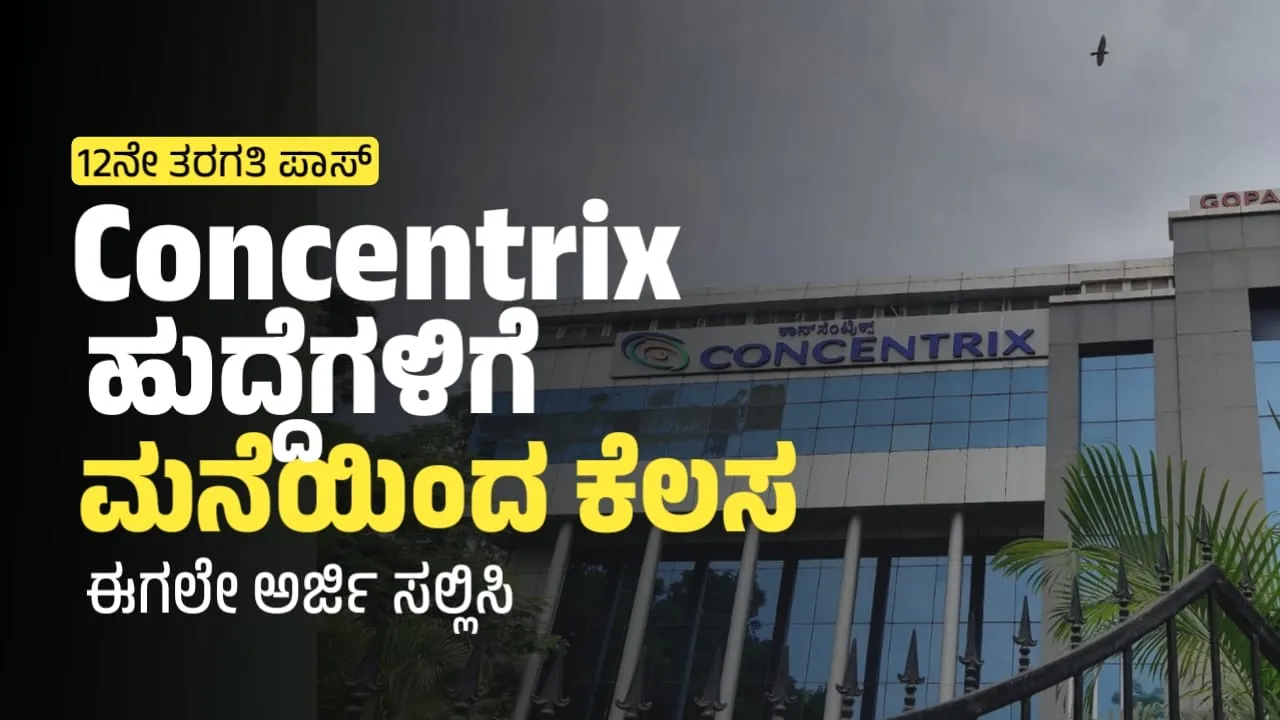 ಕನ್ಸೆಂಟ್ರಿಕ್ಸ್ ಹೈರಿಂಗ್ | 12ನೇ ತರಗತಿ ಪಾಸ್ ಉದ್ಯೋಗ | 4 ಲಕ್ಷ ವಾರ್ಷಿಕ ವೇತನ | ವರ್ಕ್ ಫ್ರಮ್ ಹೋಮ್