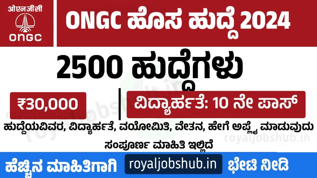 ಓಎನ್‌ಜಿಸಿ (ONGC) ನೇಮಕಾತಿ 2025: 2500 ಹುದ್ದೆಗಳ ಅಧಿಸೂಚನೆ |  ONGC Recruitment 2025