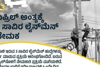 KPTCL ಲೈನ್ ಮ್ಯಾನ್ ನೇಮಕಾತಿ 2025 – ಸಂಪೂರ್ಣ ಮಾಹಿತಿ