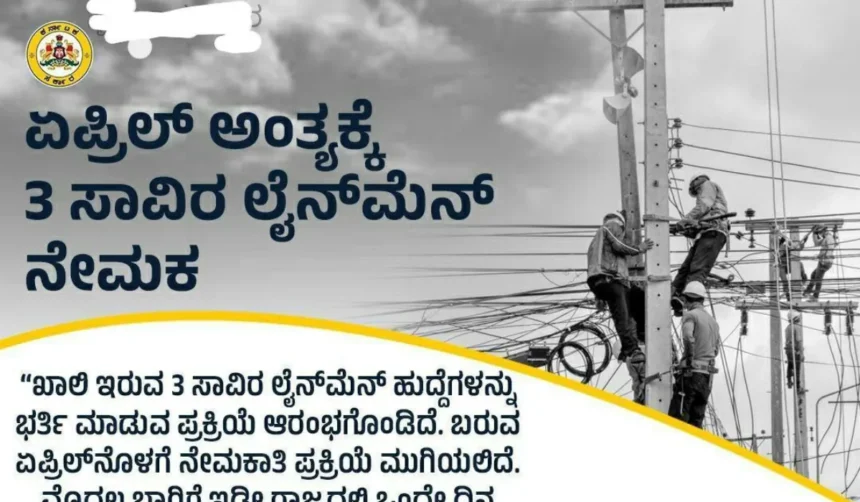 KPTCL ಲೈನ್ ಮ್ಯಾನ್ ನೇಮಕಾತಿ 2025 – ಸಂಪೂರ್ಣ ಮಾಹಿತಿ